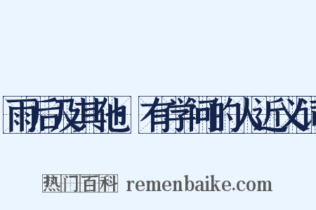 雨后及其他·有学问的人近义词是什么意思的图片